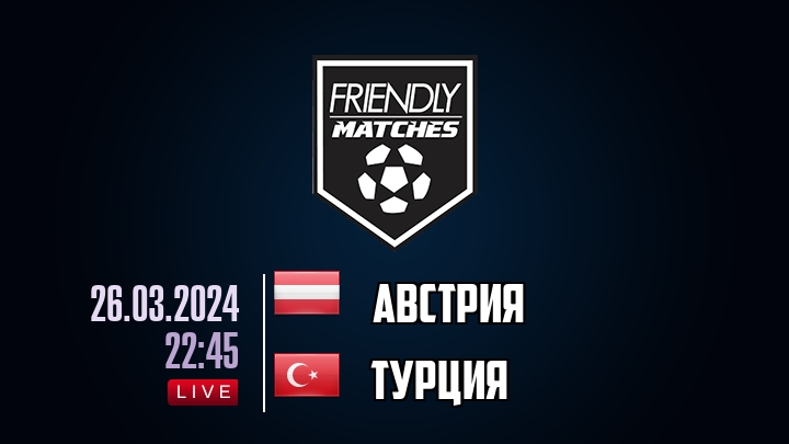 Австрия — Турция, смотреть онлайн 26 марта 2024