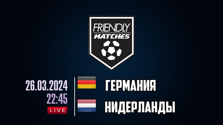 Германия — Нидерланды, смотреть онлайн 26 марта 2024