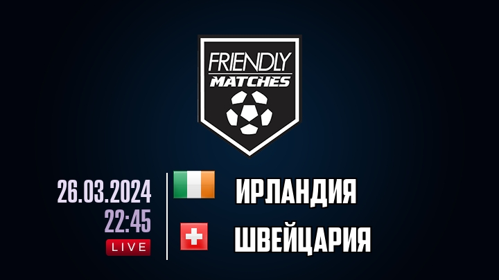 Ирландия — Швейцария, смотреть онлайн 26 марта 2024