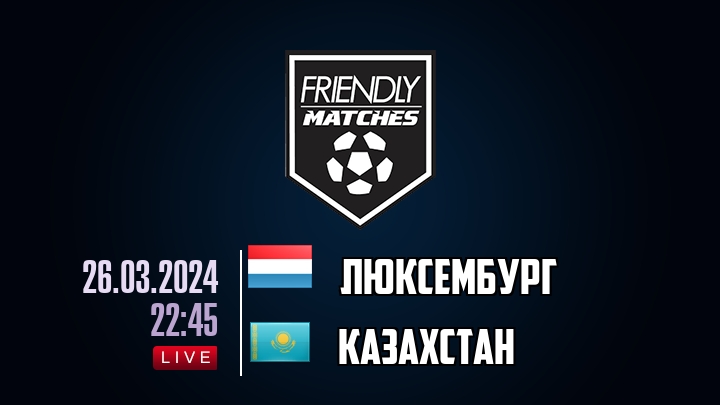 Люксембург — Казахстан, смотреть онлайн 26 марта 2024