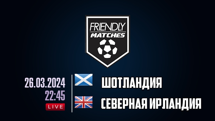 Шотландия — Северная Ирландия, смотреть онлайн 26 марта 2024