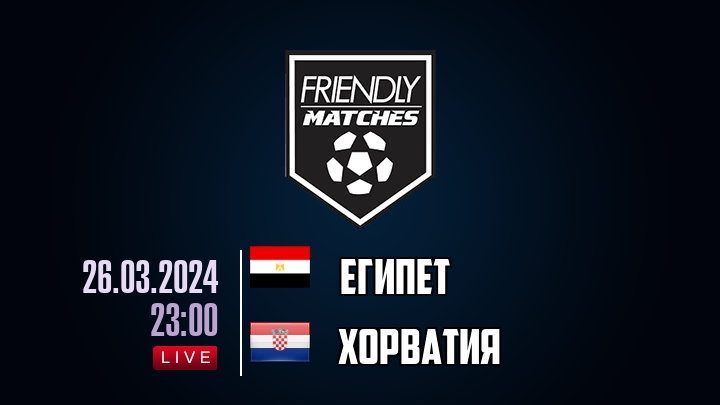 Египет — Хорватия, смотреть онлайн 26 марта 2024