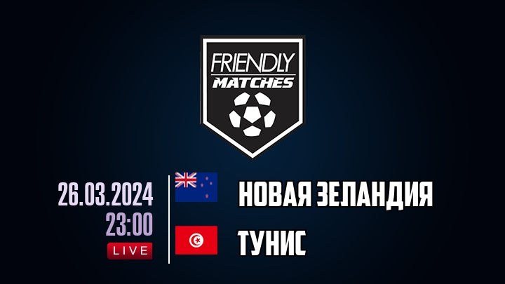 Новая Зеландия — Тунис, смотреть онлайн 26 марта 2024