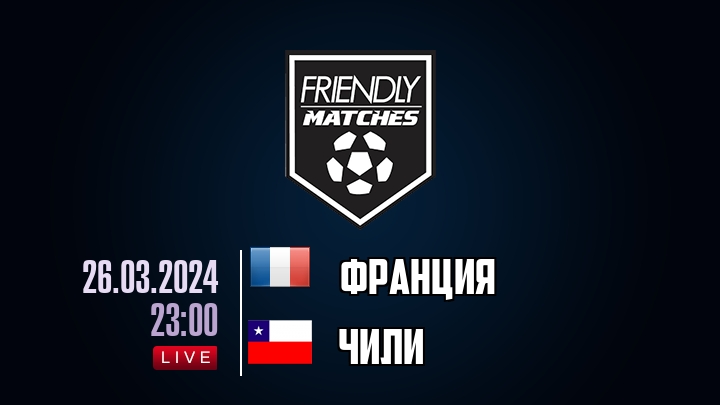 Франция — Чили, смотреть онлайн 26 марта 2024