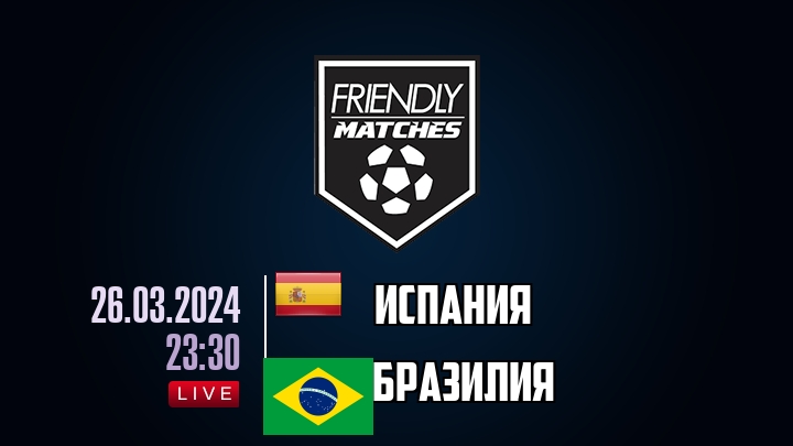 Испания — Бразилия, смотреть онлайн 26 марта 2024