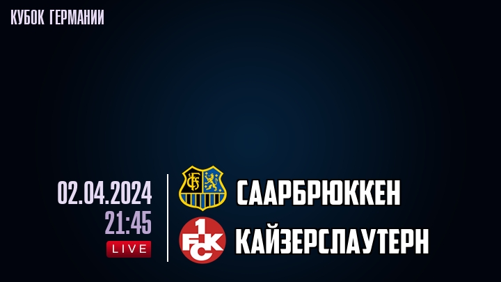 Саарбрюккен - Кайзерслаутерн - смотреть онлайн 2 апреля 2024