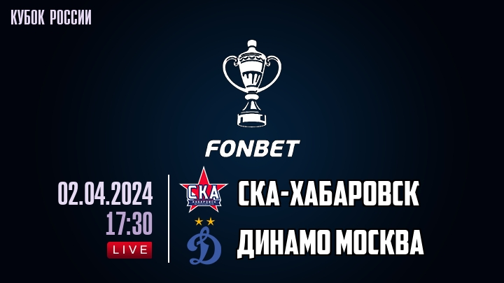 СКА-Хабаровск - Динамо Москва - смотреть онлайн 2 апреля