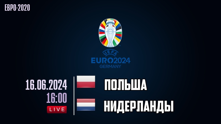 Польша - Нидерланды - смотреть онлайн 16 июня 2024