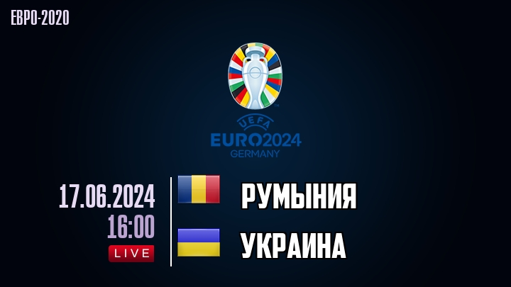 Румыния - Украина - смотреть онлайн 17 июня 2024