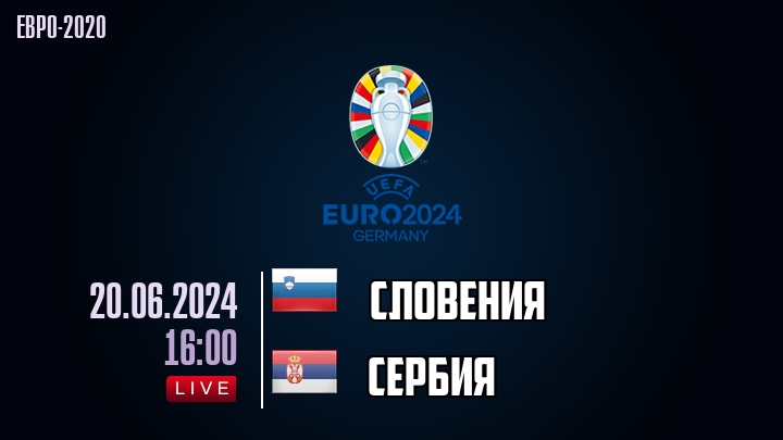 Словения - Сербия - смотреть онлайн 20 июня 2024