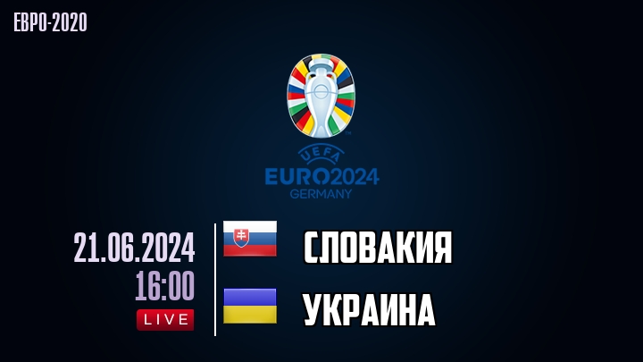 Словакия - Украина - смотреть онлайн 21 июня 2024