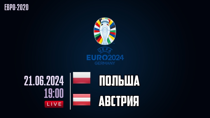 Польша - Австрия - смотреть онлайн 21 июня 2024