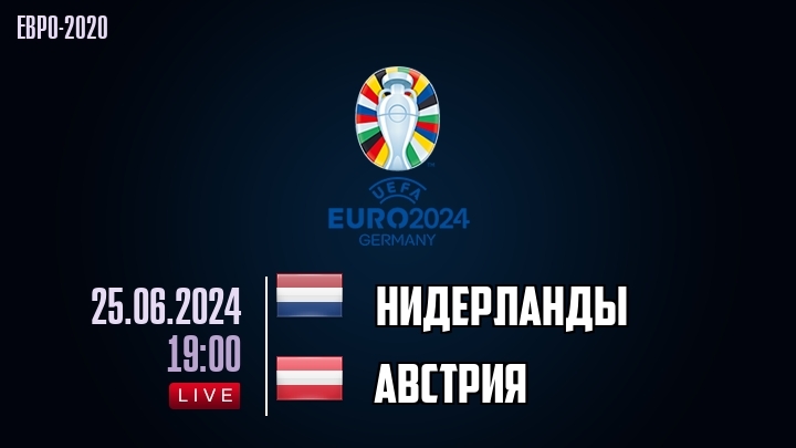 Нидерланды - Австрия - смотреть онлайн 25 июня 2024
