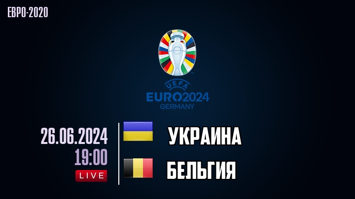 Украина - Бельгия - смотреть онлайн 26 июня 2024