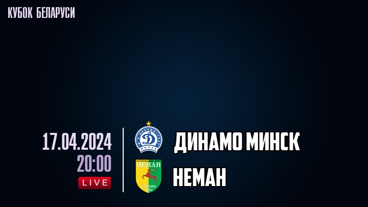 Динамо Минск - Неман - смотреть онлайн 17 апреля 2024