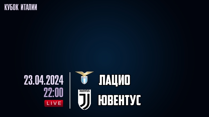 Лацио - Ювентус - смотреть онлайн 23 апреля 2024