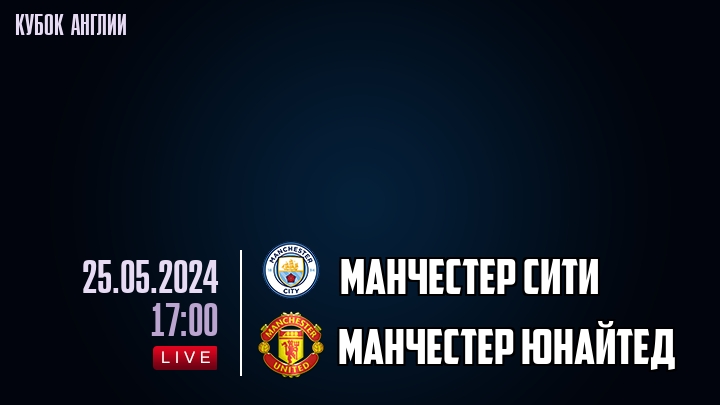 Манчестер Сити - Манчестер Юнайтед - смотреть онлайн 25 мая