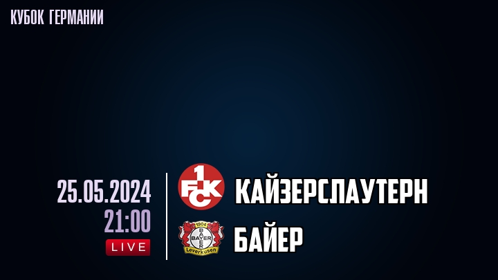 Кайзерслаутерн - Байер - смотреть онлайн 25 мая 2024