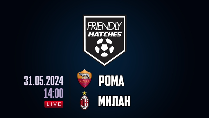 Рома — Милан, смотреть онлайн 31 мая 2024