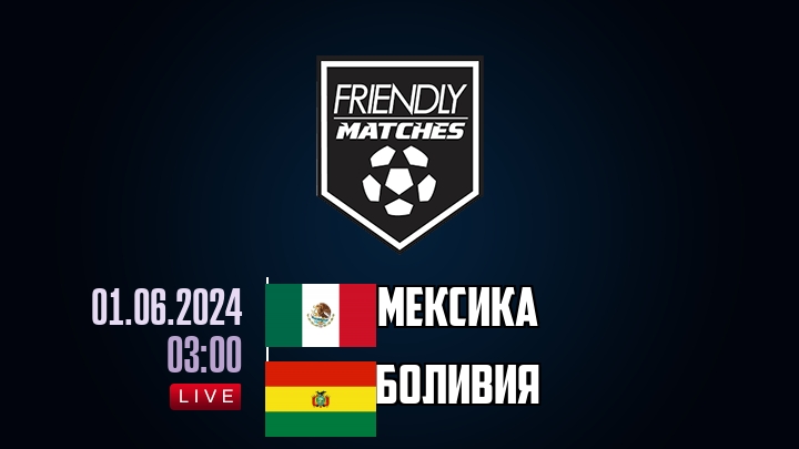 Мексика — Боливия, смотреть онлайн 1 июня 2024