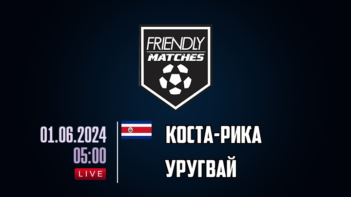 Коста-Рика — Уругвай, смотреть онлайн 1 июня 2024