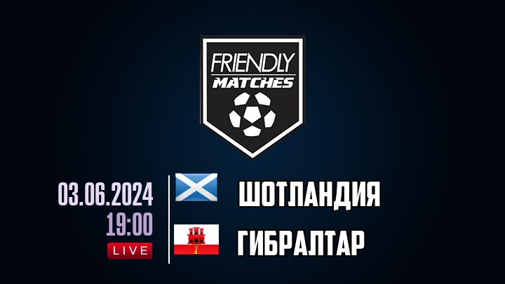 Шотландия — Гибралтар, смотреть онлайн 3 июня 2024