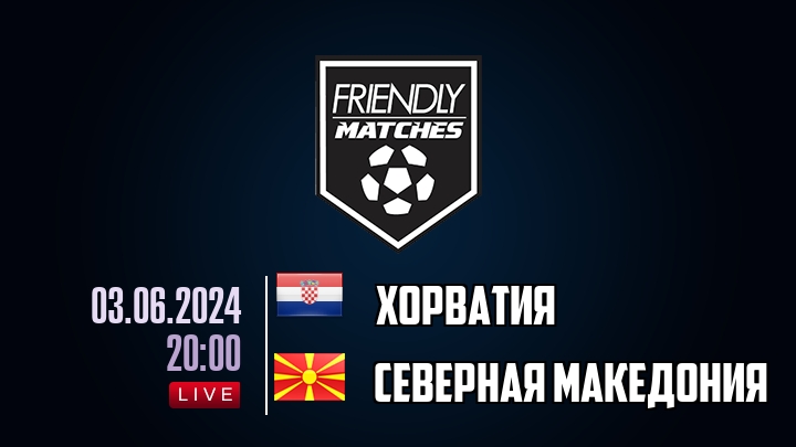 Хорватия — Северная Македония, смотреть онлайн 3 июня 2024