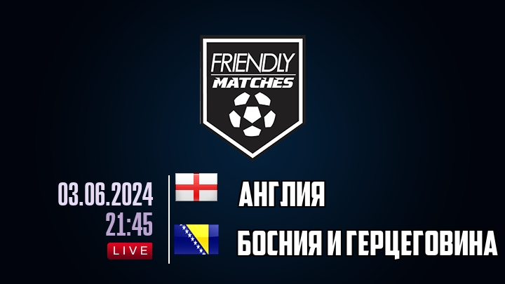 Англия — Босния и Герцеговина, смотреть онлайн 3 июня 2024