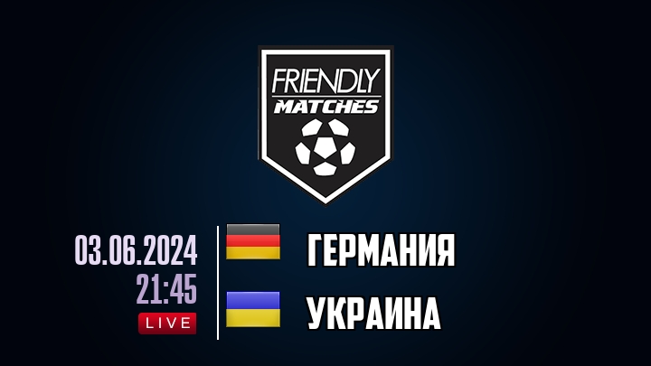 Германия — Украина, смотреть онлайн 3 июня 2024