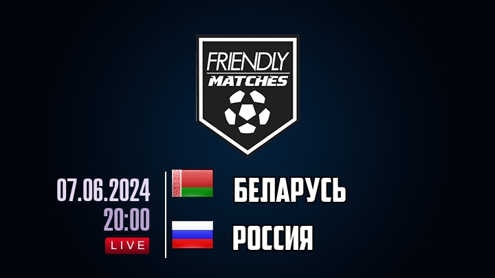 Беларусь — Россия, смотреть онлайн 7 июня 2024