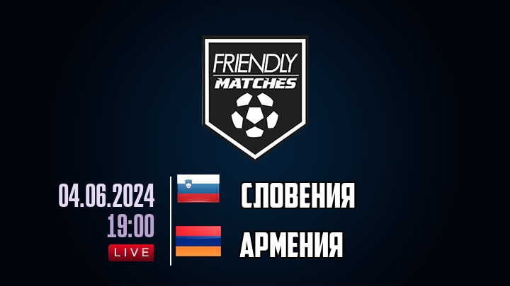 Словения — Армения, смотреть онлайн 4 июня 2024