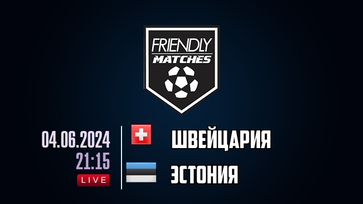 Швейцария — Эстония, смотреть онлайн 4 июня 2024
