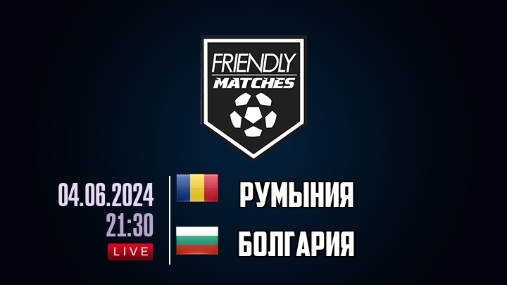 Румыния — Болгария, смотреть онлайн 4 июня 2024