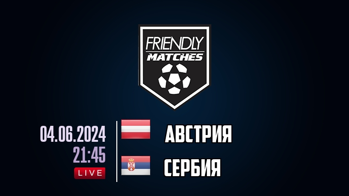 Австрия — Сербия, смотреть онлайн 4 июня 2024