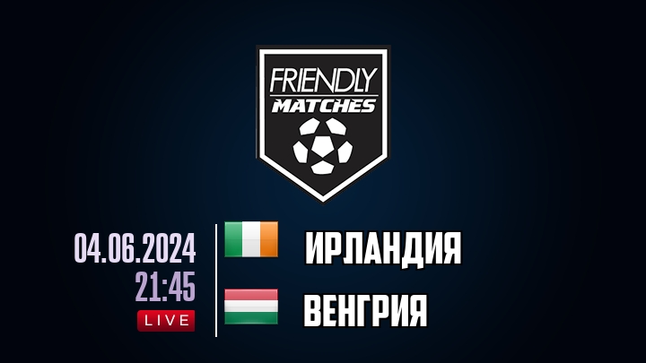 Ирландия — Венгрия, смотреть онлайн 4 июня 2024
