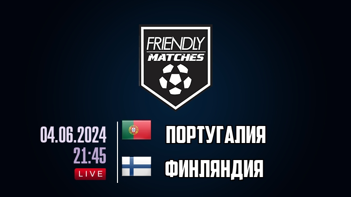 Португалия — Финляндия, смотреть онлайн 4 июня 2024