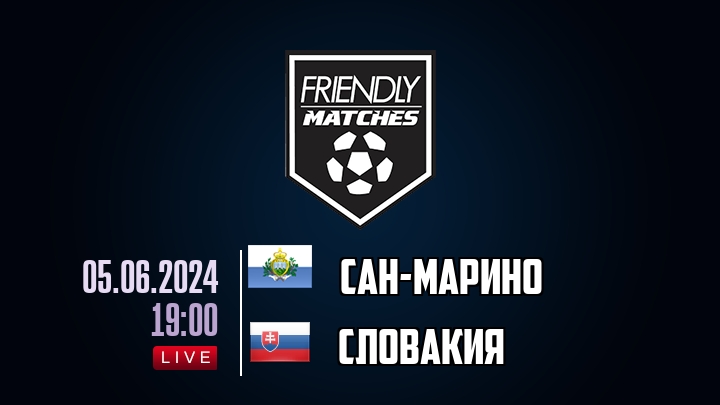 Сан-Марино — Словакия, смотреть онлайн 5 июня 2024