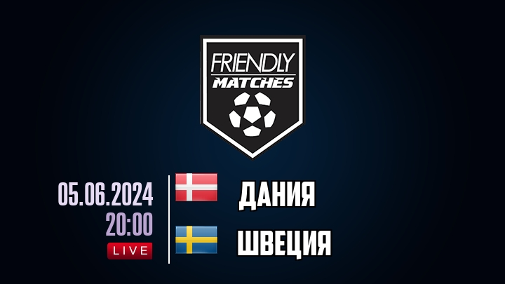 Дания — Швеция, смотреть онлайн 5 июня 2024