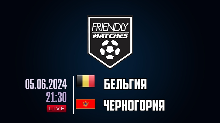 Бельгия — Черногория, смотреть онлайн 5 июня 2024