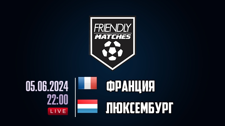 Франция — Люксембург, смотреть онлайн 5 июня 2024