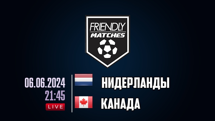 Нидерланды — Канада, смотреть онлайн 6 июня 2024