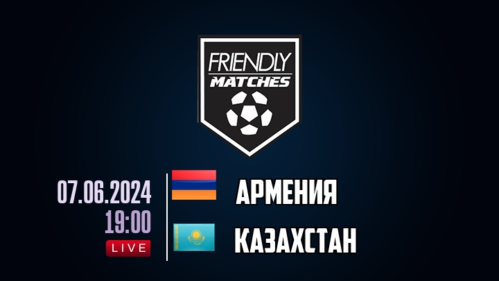Армения — Казахстан, смотреть онлайн 7 июня 2024
