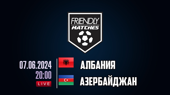 Албания — Азербайджан, смотреть онлайн 7 июня 2024