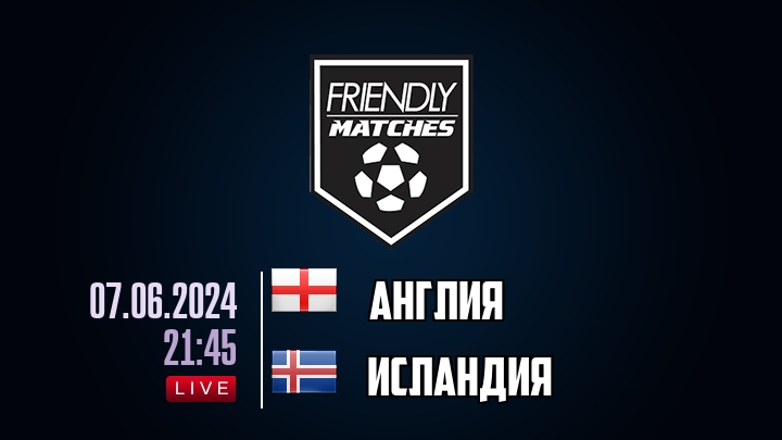 Англия — Исландия, смотреть онлайн 7 июня 2024