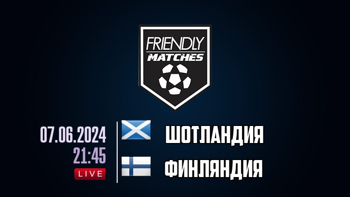 Шотландия — Финляндия, смотреть онлайн 7 июня 2024