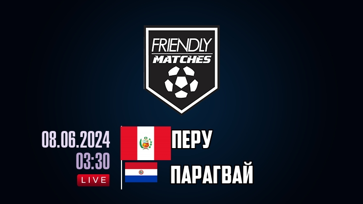 Перу — Парагвай, смотреть онлайн 8 июня 2024