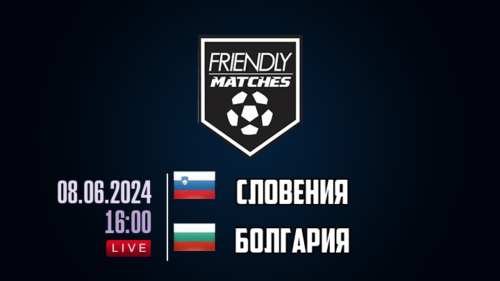 Словения — Болгария, смотреть онлайн 8 июня 2024
