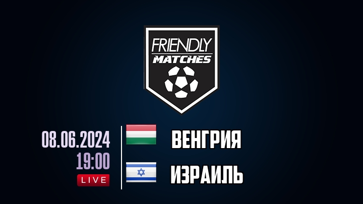 Венгрия — Израиль, смотреть онлайн 8 июня 2024