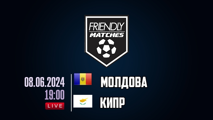 Молдова — Кипр, смотреть онлайн 8 июня 2024