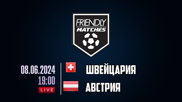 Швейцария — Австрия, смотреть онлайн 8 июня 2024